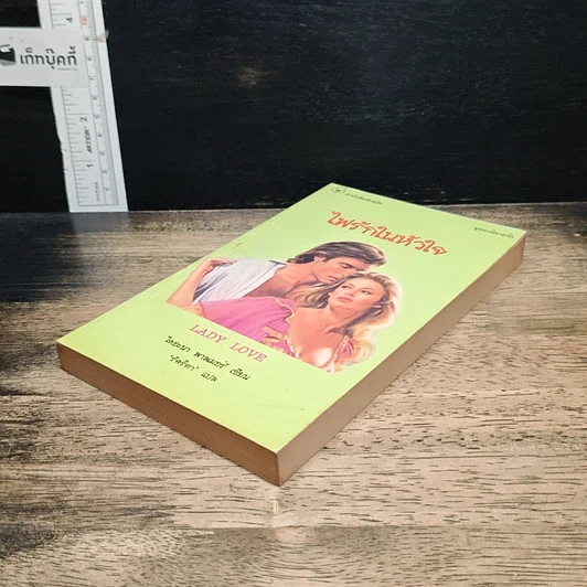 หนังสือ นิยายโรมานซ์ ไฟรักในหัวใจ รูปที่ 4