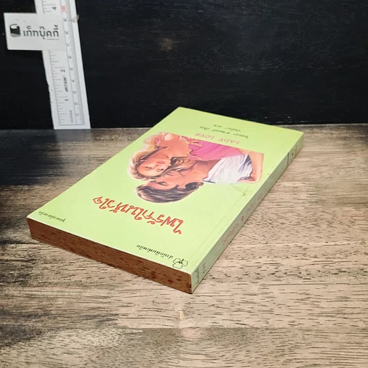 หนังสือ นิยายโรมานซ์ ไฟรักในหัวใจ รูปที่ 5