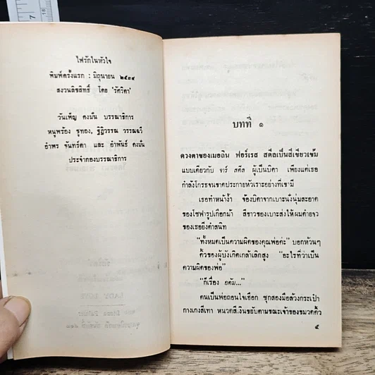 หนังสือ นิยายโรมานซ์ ไฟรักในหัวใจ รูปที่ 6