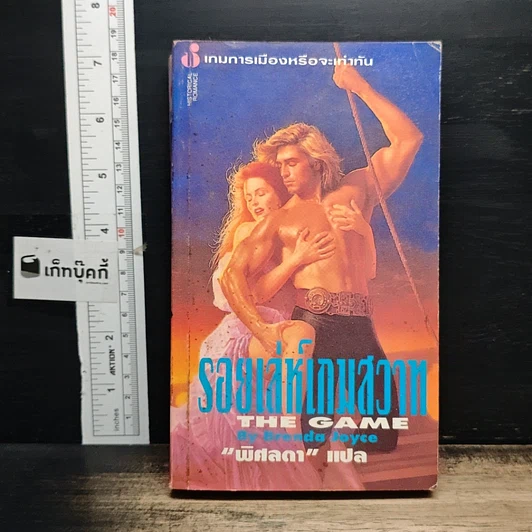 หนังสือ นิยายโรมานซ์ รอยเล่ห์เกมสวาท รูปที่ 1