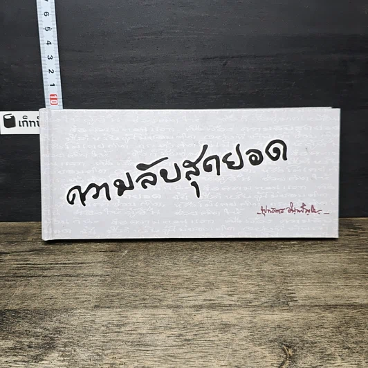 หนังสือ ความลับสุดยอด รูปที่ 1