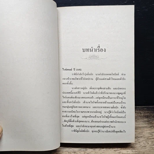 หนังสือ นิยายโรมานซ์ รอยเล่ห์เกมสวาท รูปที่ 7