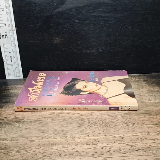 หนังสือ สาวไฟแรง รูปที่ 3
