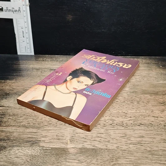 หนังสือ สาวไฟแรง รูปที่ 4