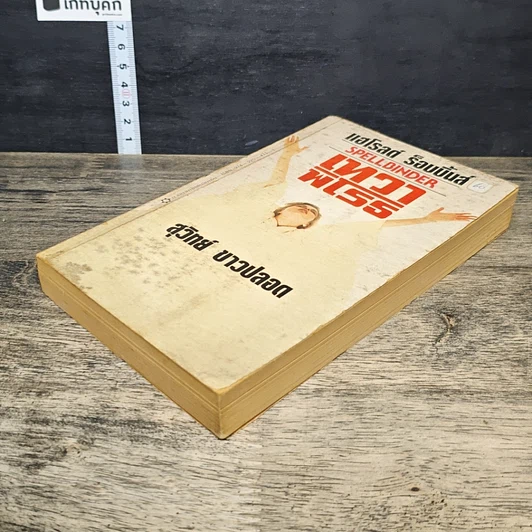 หนังสือ เทวาพิโรธ รูปที่ 3