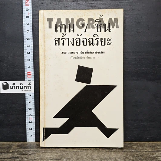 หนังสือ TANGRAM เกม 7 ชิ้น สร้างอัจฉริยะ รูปที่ 1