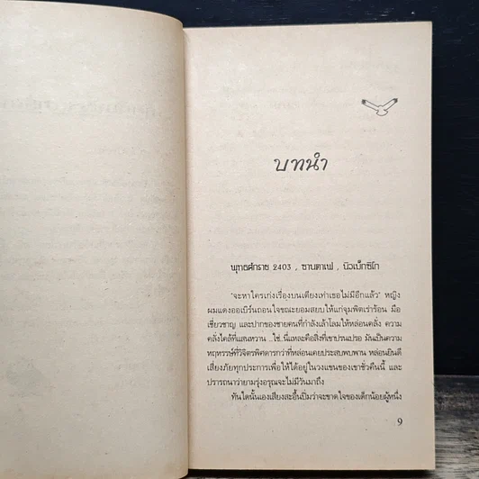 หนังสือ นิยายโรมานซ์ วิหคหลงลม รูปที่ 7