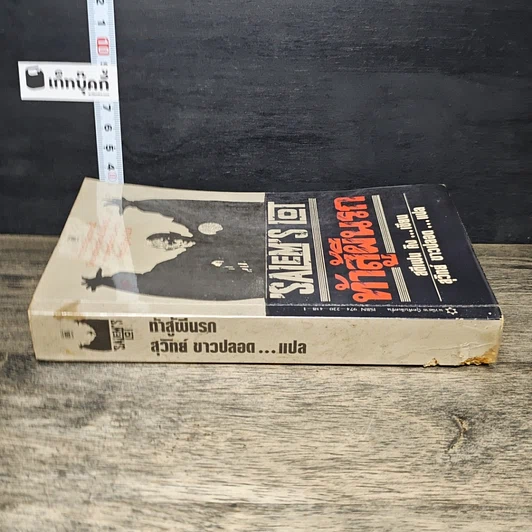 หนังสือ Salem's Lot ท้าสู้ผีนรก รูปที่ 2
