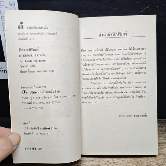 หนังสือ นิยายโรมานซ์ พิศวาสนิรันดร์ รูปที่ 6