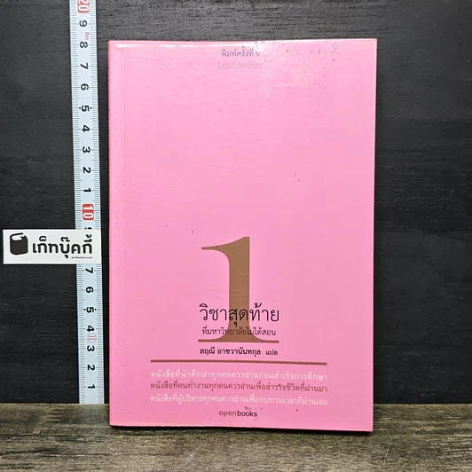 หนังสือ วิชาสุดท้ายที่มหาวิทยาลัยไม่ได้สอน เล่ม 1 รูปที่ 1
