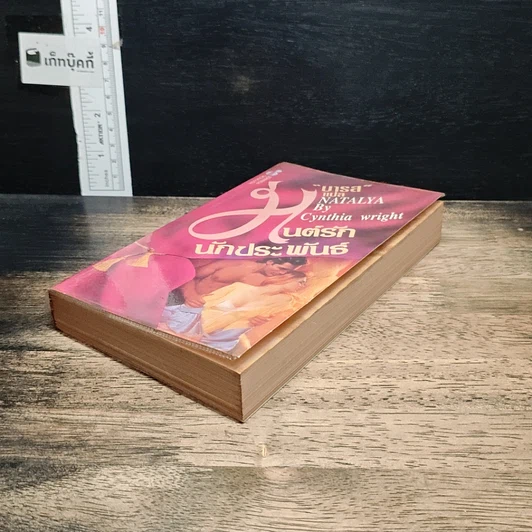 หนังสือ นิยายโรมานซ์ มนต์รักนักประพันธ์ รูปที่ 4