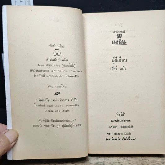 หนังสือ นิยายโรมานซ์ ผู้ดีเถื่อน รูปที่ 6