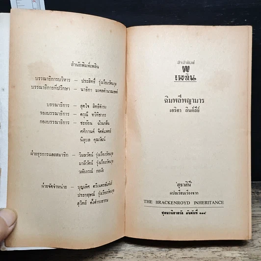 หนังสือ นิยายโรมานซ์ ฉิมพลีพญามาร รูปที่ 6