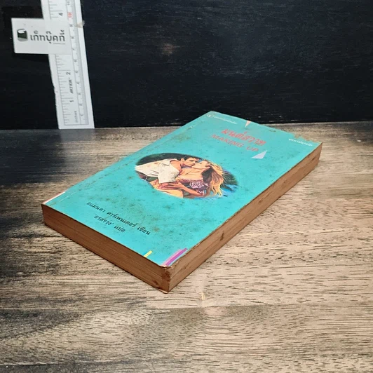 หนังสือ นิยายโรมานซ์ มนต์สวาท รูปที่ 4