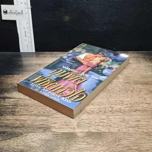 หนังสือ นิยายโรมานซ์ จุมพิตพิชิตหัวใจ รูปที่ 4