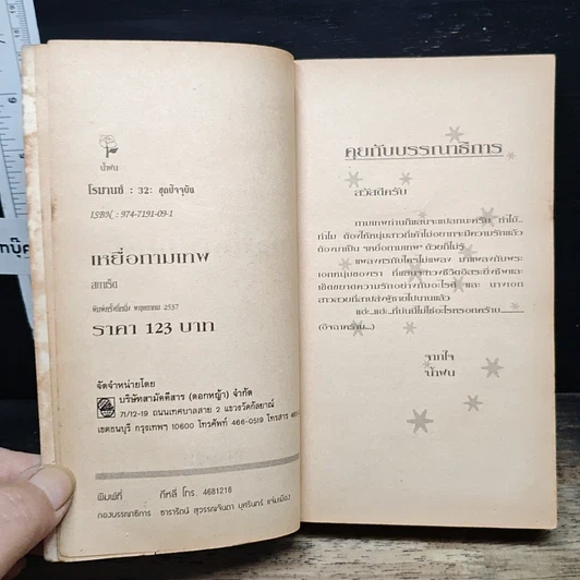 หนังสือ นิยายโรมานซ์ เหยื่อกามเทพ รูปที่ 6