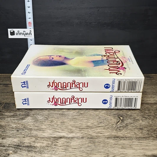 หนังสือ มงกุฎกุหลาบ 2 เล่มจบ รูปที่ 3