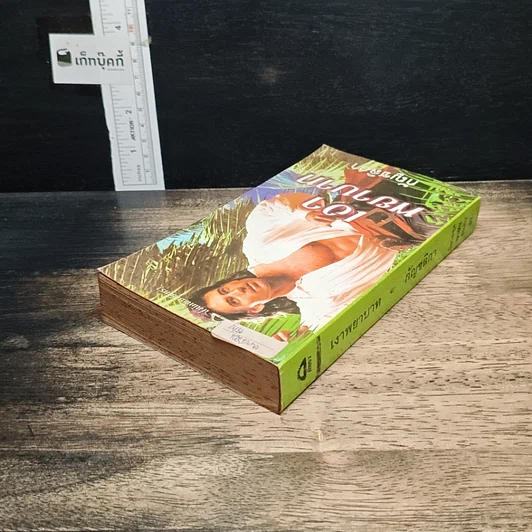 หนังสือ นิยายโรมานซ์ เงาพยาบาท รูปที่ 5