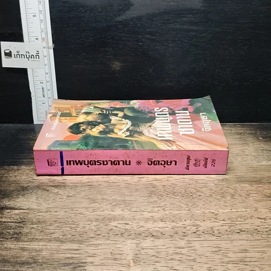 หนังสือ นิยายโรมานซ์ เทพบุตรซาตาน รูปที่ 3