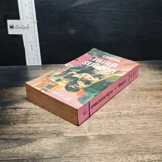 หนังสือ นิยายโรมานซ์ เทพบุตรซาตาน รูปที่ 5