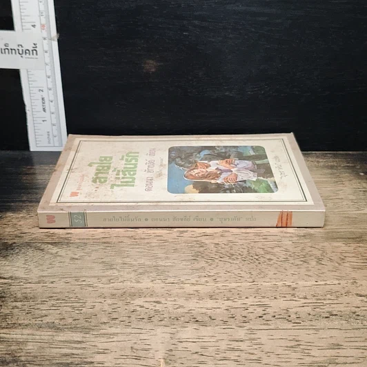 หนังสือ นิยายโรมานซ์ สายใยไม่สิ้นรัก รูปที่ 3