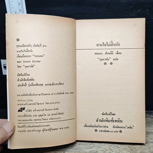 หนังสือ นิยายโรมานซ์ สายใยไม่สิ้นรัก รูปที่ 6