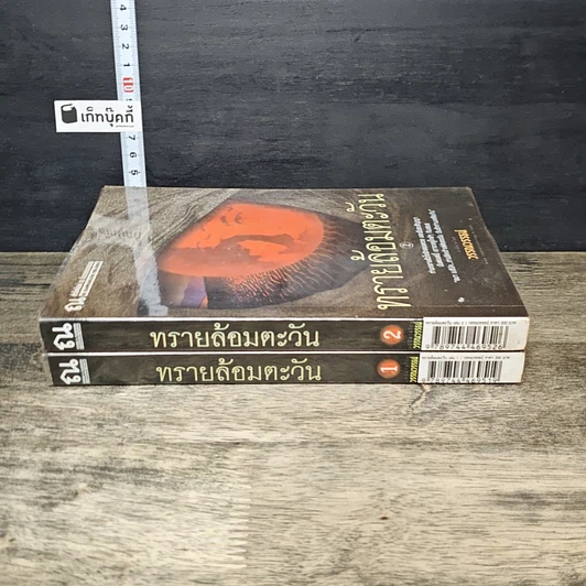 หนังสือ ทรายล้อมตะวัน 2 เล่มจบ รูปที่ 3