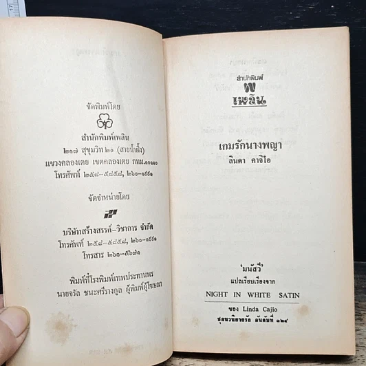 หนังสือ นิยายโรมานซ์ เกมรักนางพญา รูปที่ 6