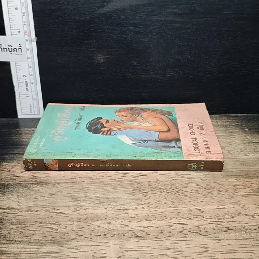 หนังสือ นิยายโรมานซ์ คู่รักคู่เลือก รูปที่ 3