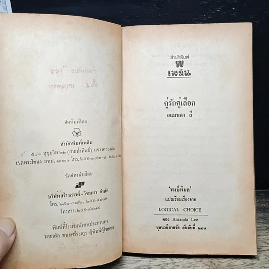 หนังสือ นิยายโรมานซ์ คู่รักคู่เลือก รูปที่ 6