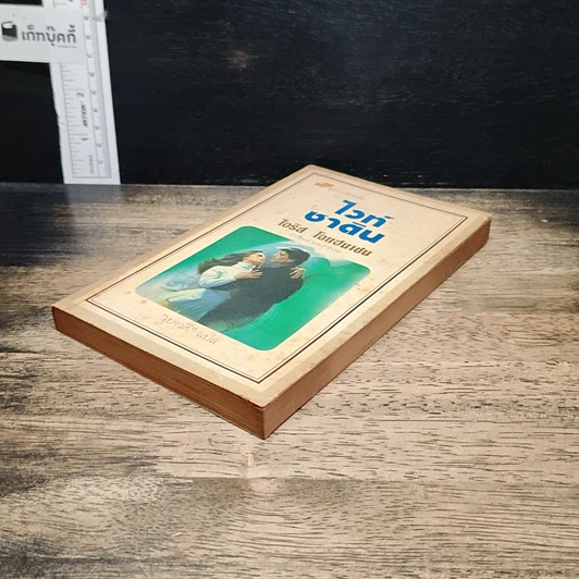 หนังสือ นิยายโรมานซ์ ไวท์ซาติน รูปที่ 4
