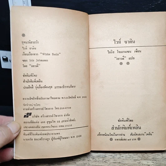 หนังสือ นิยายโรมานซ์ ไวท์ซาติน รูปที่ 6