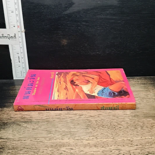 หนังสือ นิยายโรมานซ์ มนต์ตะวัน รูปที่ 3