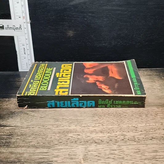 หนังสือ นิยายโรมานซ์ สายเลือด รูปที่ 3