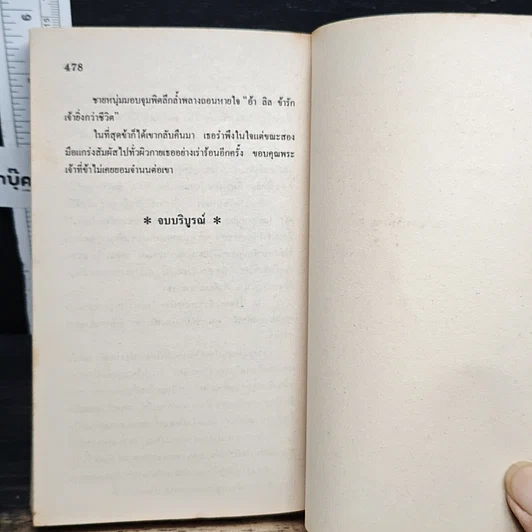หนังสือ นิยายโรมานซ์ สงครามสวาท รูปที่ 8