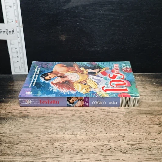 หนังสือ นิยายโรมานซ์ โจรใจหิน รูปที่ 3