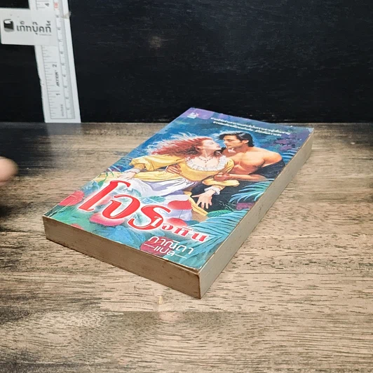 หนังสือ นิยายโรมานซ์ โจรใจหิน รูปที่ 4