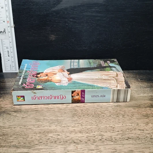 หนังสือ นิยายโรมานซ์ เจ้าสาวเจ้าหญิง รูปที่ 3