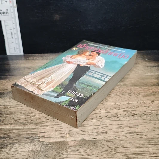 หนังสือ นิยายโรมานซ์ เจ้าสาวเจ้าหญิง รูปที่ 4