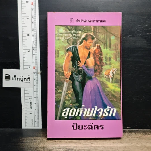 หนังสือ นิยายโรมานซ์ สุดห้ามใจรัก รูปที่ 1