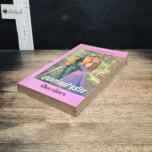 หนังสือ นิยายโรมานซ์ สุดห้ามใจรัก รูปที่ 4