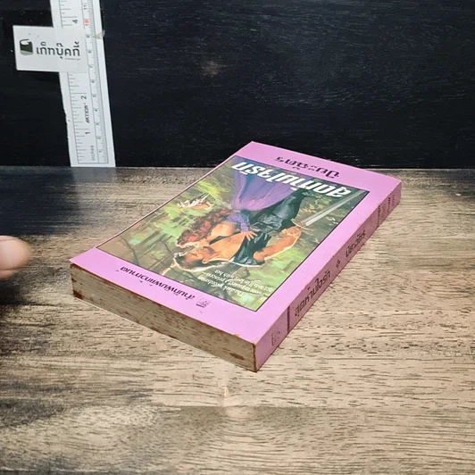หนังสือ นิยายโรมานซ์ สุดห้ามใจรัก รูปที่ 5