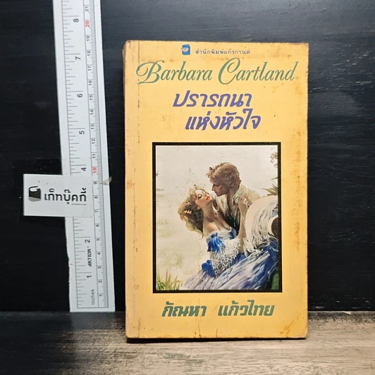 หนังสือ นิยายโรมานซ์ ปรารถนาแห่งหัวใจ รูปที่ 1