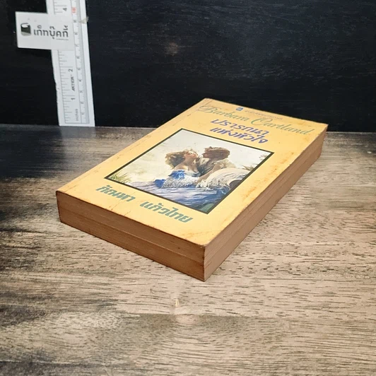 หนังสือ นิยายโรมานซ์ ปรารถนาแห่งหัวใจ รูปที่ 4