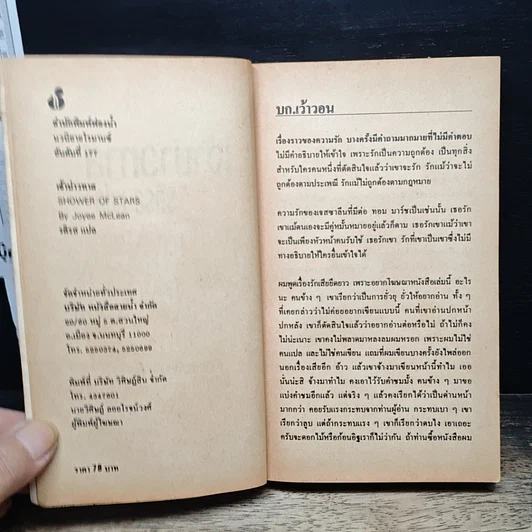 หนังสือ นิยายโรมานซ์ เจ้าบ่าวทาส รูปที่ 6