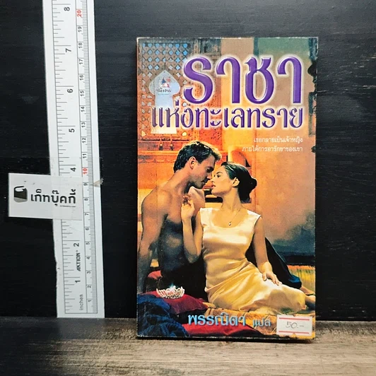 หนังสือ นิยายโรมานซ์ ราชาแห่งทะเลทราย รูปที่ 1