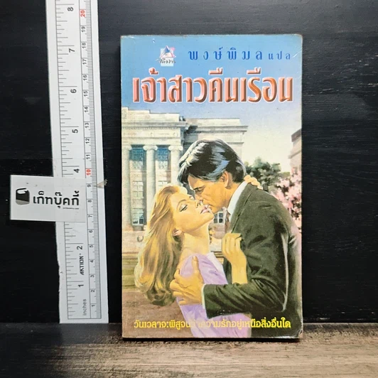 หนังสือ นิยายโรมานซ์ เจ้าสาวคืนเรือน รูปที่ 1
