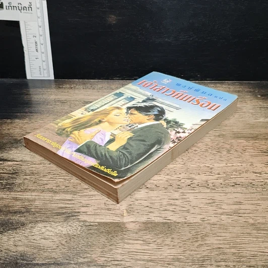 หนังสือ นิยายโรมานซ์ เจ้าสาวคืนเรือน รูปที่ 4