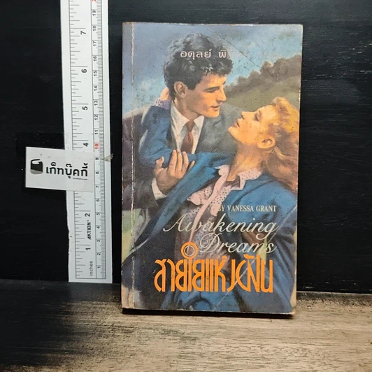 หนังสือ นิยายโรมานซ์ สายใยแห่งฝัน รูปที่ 1