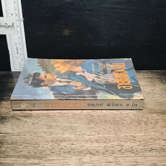 หนังสือ นิยายโรมานซ์ สายใยแห่งฝัน รูปที่ 3
